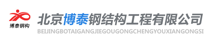 北京博泰鋼結構工程有限公司